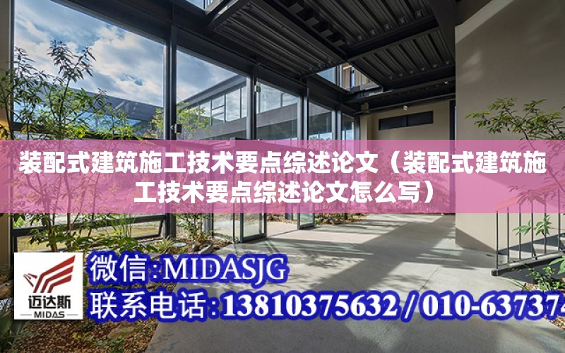 裝配式建筑施工技術要點綜述論文（裝配式建筑施工技術要點綜述論文怎么寫）