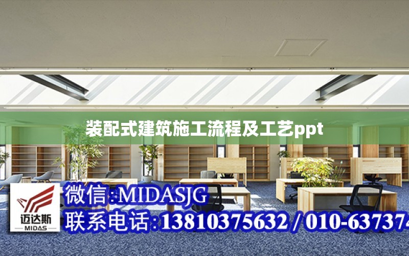 裝配式建筑施工流程及工藝ppt