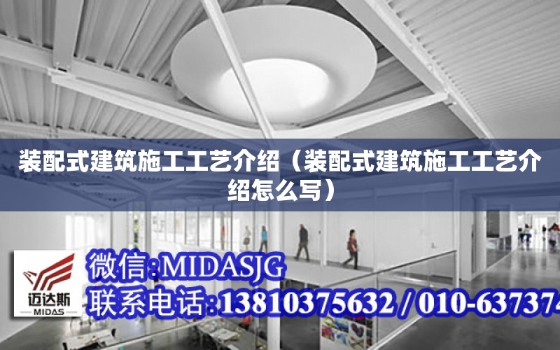 裝配式建筑施工工藝介紹（裝配式建筑施工工藝介紹怎么寫）