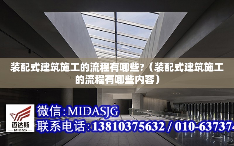 裝配式建筑施工的流程有哪些?（裝配式建筑施工的流程有哪些內容）