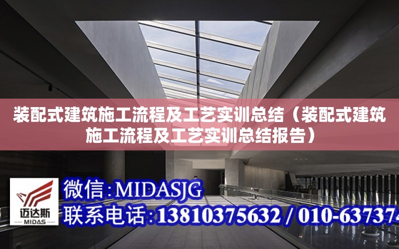 裝配式建筑施工流程及工藝實訓總結（裝配式建筑施工流程及工藝實訓總結報告）