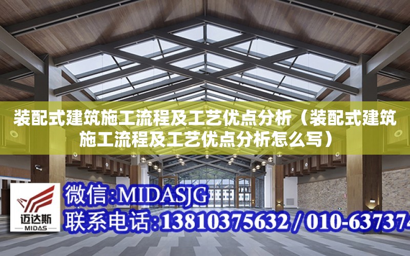 裝配式建筑施工流程及工藝優點分析（裝配式建筑施工流程及工藝優點分析怎么寫）