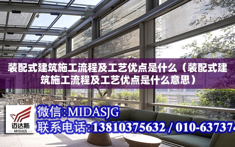 裝配式建筑施工流程及工藝優點是什么（裝配式建筑施工流程及工藝優點是什么意思）