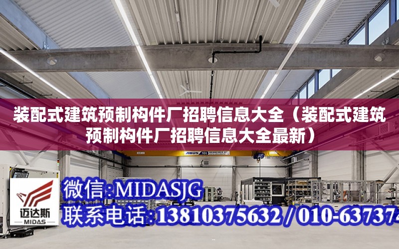 裝配式建筑預制構件廠招聘信息大全（裝配式建筑預制構件廠招聘信息大全最新）