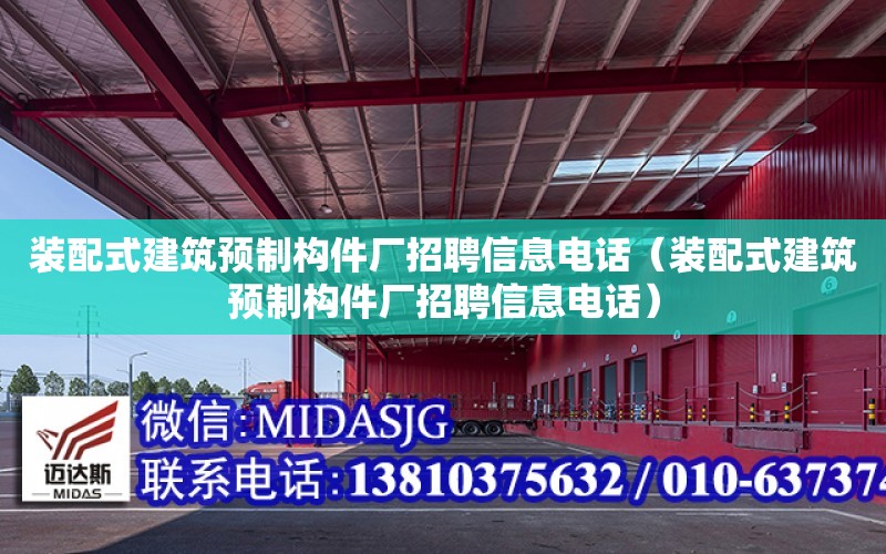 裝配式建筑預制構件廠招聘信息電話（裝配式建筑預制構件廠招聘信息電話）