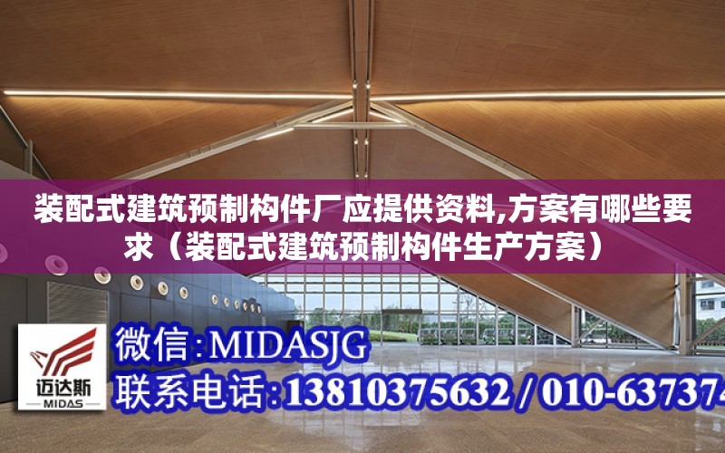 裝配式建筑預制構件廠應提供資料,方案有哪些要求（裝配式建筑預制構件生產方案）