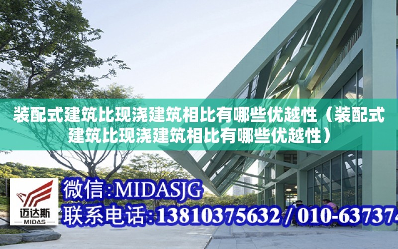 裝配式建筑比現澆建筑相比有哪些優越性（裝配式建筑比現澆建筑相比有哪些優越性）