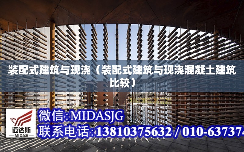 裝配式建筑與現澆（裝配式建筑與現澆混凝土建筑比較）