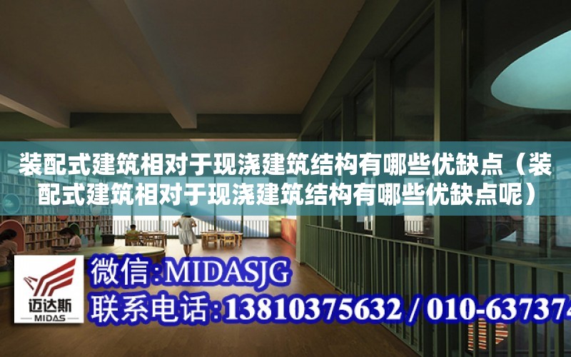 裝配式建筑相對于現澆建筑結構有哪些優缺點（裝配式建筑相對于現澆建筑結構有哪些優缺點呢）