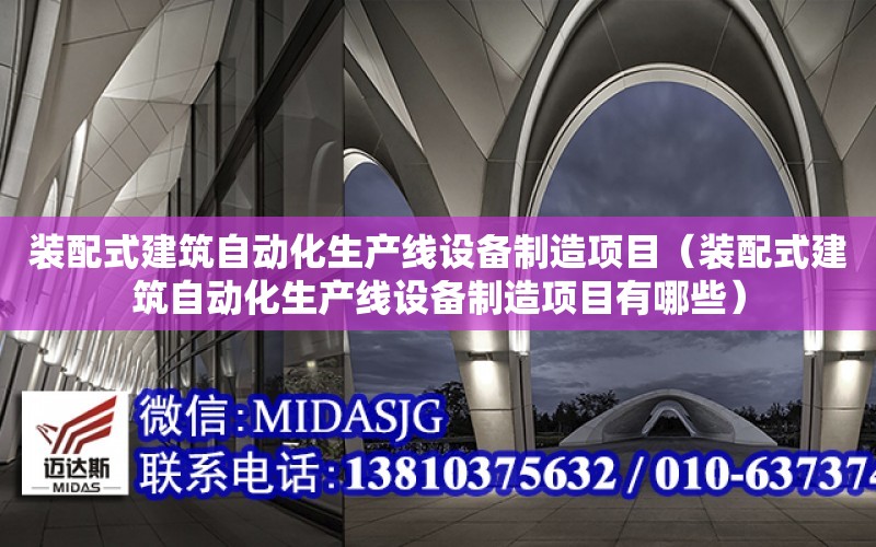 裝配式建筑自動化生產線設備制造項目（裝配式建筑自動化生產線設備制造項目有哪些）