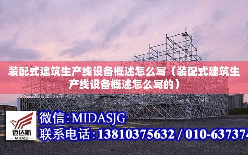 裝配式建筑生產線設備概述怎么寫（裝配式建筑生產線設備概述怎么寫的）