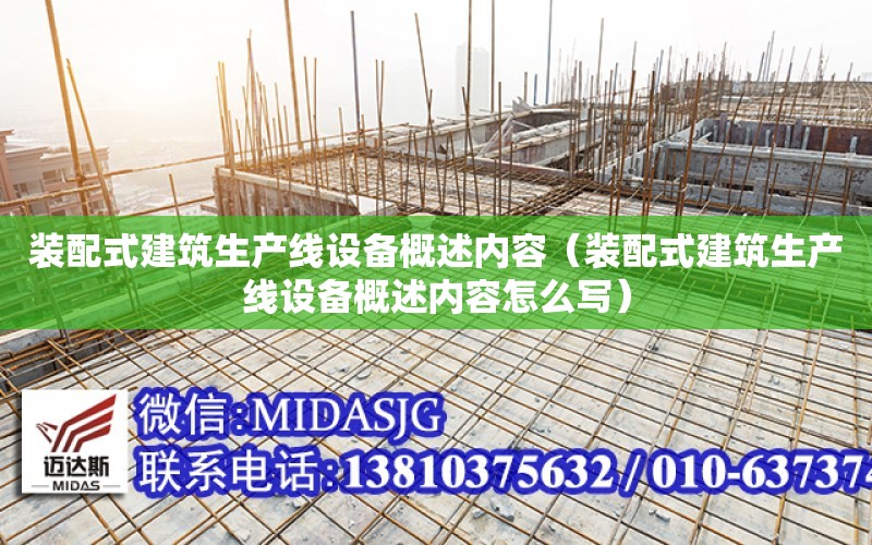 裝配式建筑生產線設備概述內容（裝配式建筑生產線設備概述內容怎么寫）