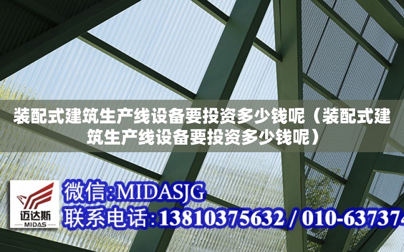 裝配式建筑生產線設備要投資多少錢呢（裝配式建筑生產線設備要投資多少錢呢）