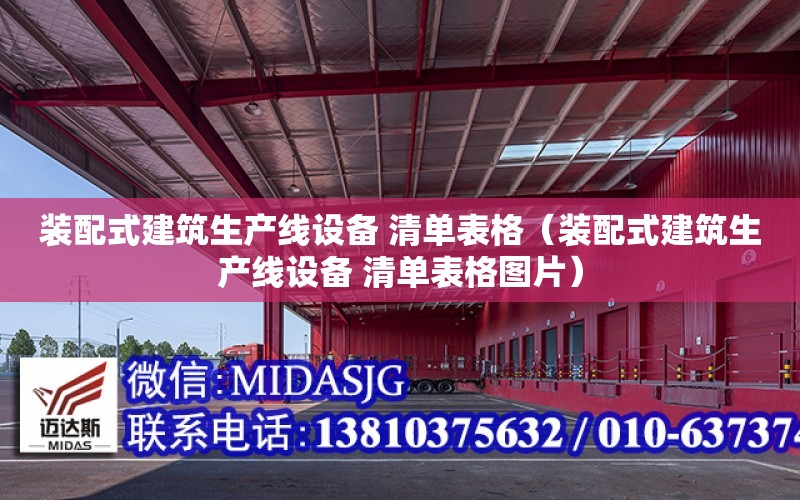 裝配式建筑生產線設備 清單表格（裝配式建筑生產線設備 清單表格圖片）