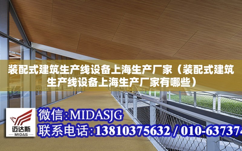 裝配式建筑生產線設備上海生產廠家（裝配式建筑生產線設備上海生產廠家有哪些）