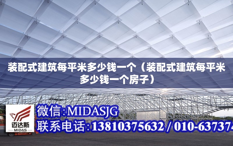 裝配式建筑每平米多少錢一個（裝配式建筑每平米多少錢一個房子）