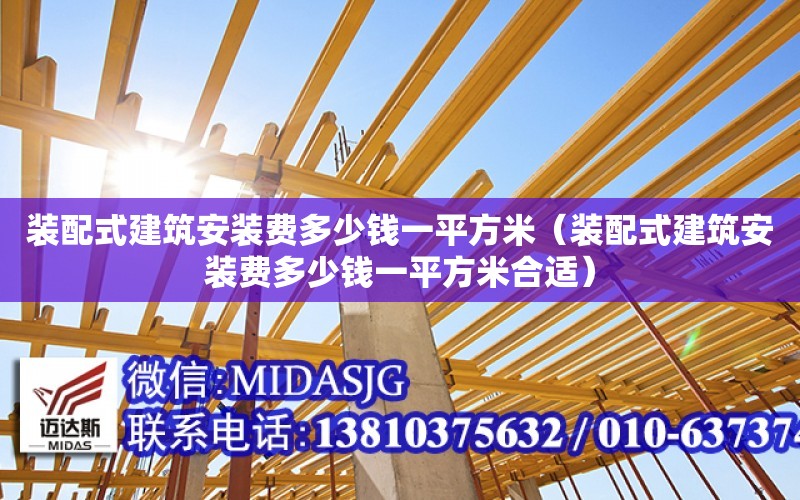 裝配式建筑安裝費多少錢一平方米（裝配式建筑安裝費多少錢一平方米合適）