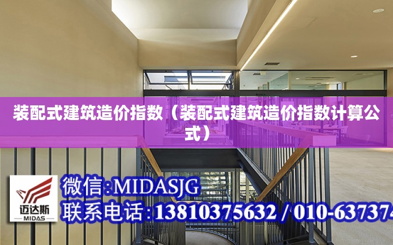 裝配式建筑造價指數（裝配式建筑造價指數計算公式）