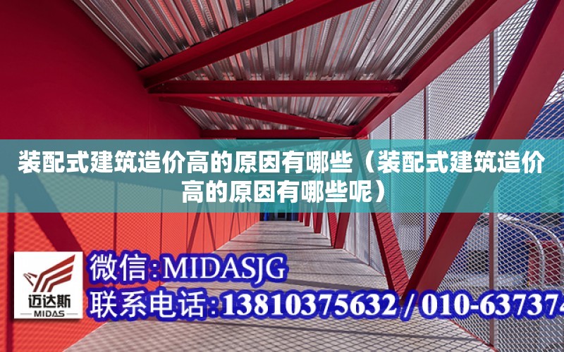 裝配式建筑造價高的原因有哪些（裝配式建筑造價高的原因有哪些呢）