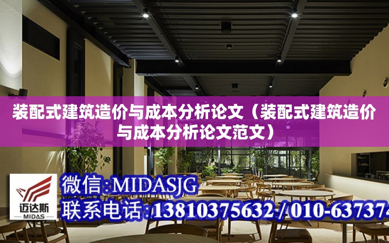 裝配式建筑造價與成本分析論文（裝配式建筑造價與成本分析論文范文）