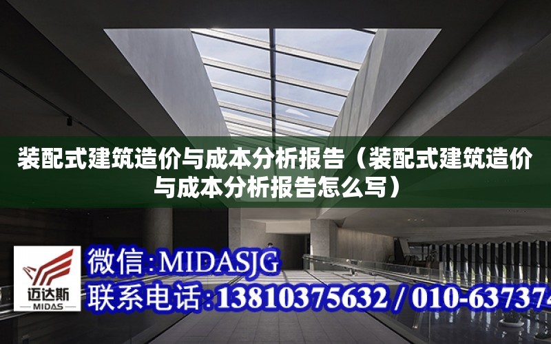 裝配式建筑造價與成本分析報告（裝配式建筑造價與成本分析報告怎么寫）