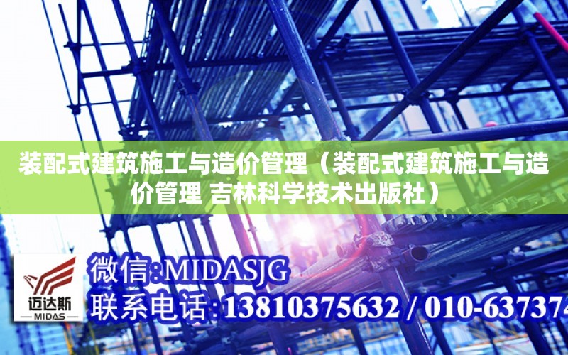 裝配式建筑施工與造價管理（裝配式建筑施工與造價管理 吉林科學技術出版社）