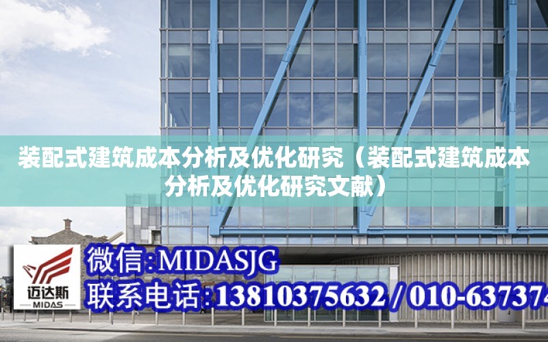 裝配式建筑成本分析及優化研究（裝配式建筑成本分析及優化研究文獻）