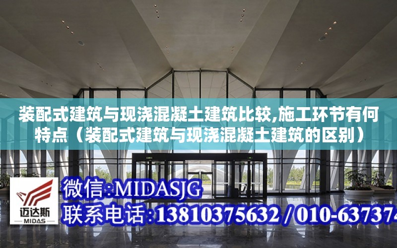 裝配式建筑與現澆混凝土建筑比較,施工環節有何特點（裝配式建筑與現澆混凝土建筑的區別）