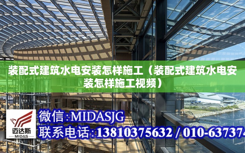 裝配式建筑水電安裝怎樣施工（裝配式建筑水電安裝怎樣施工視頻）