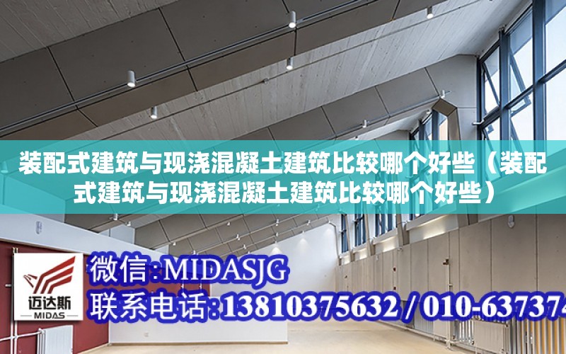 裝配式建筑與現澆混凝土建筑比較哪個好些（裝配式建筑與現澆混凝土建筑比較哪個好些）