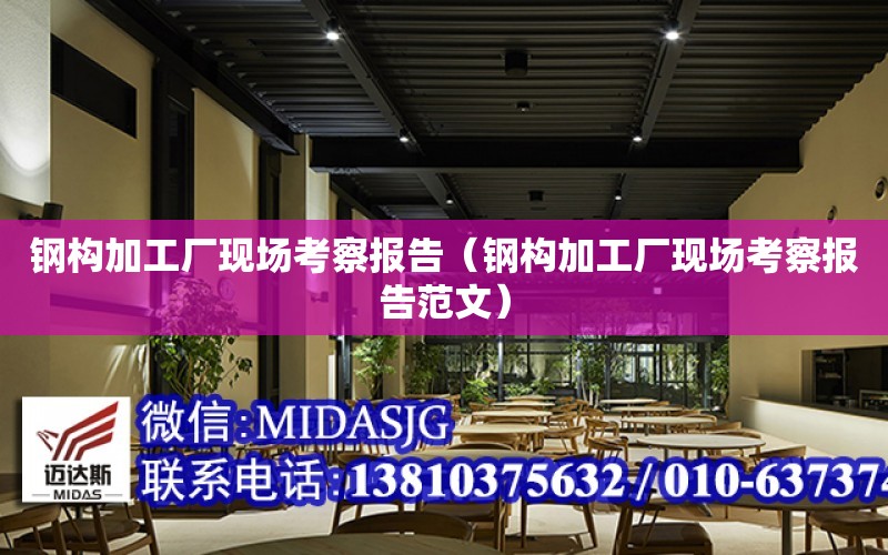 鋼構加工廠現場考察報告（鋼構加工廠現場考察報告范文）