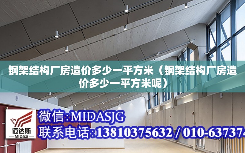 鋼架結構廠房造價多少一平方米（鋼架結構廠房造價多少一平方米呢）