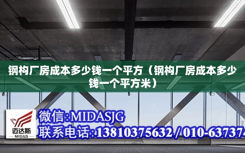 鋼構廠房成本多少錢一個平方（鋼構廠房成本多少錢一個平方米）