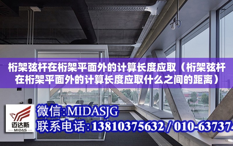 桁架弦桿在桁架平面外的計算長度應?。ㄨ旒芟覘U在桁架平面外的計算長度應取什么之間的距離）