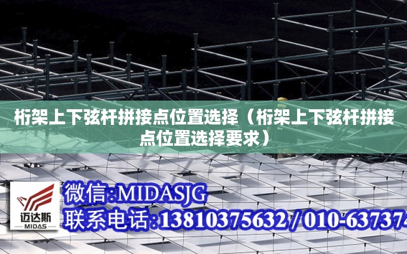 桁架上下弦桿拼接點位置選擇（桁架上下弦桿拼接點位置選擇要求）