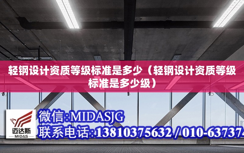 輕鋼設計資質等級標準是多少（輕鋼設計資質等級標準是多少級）