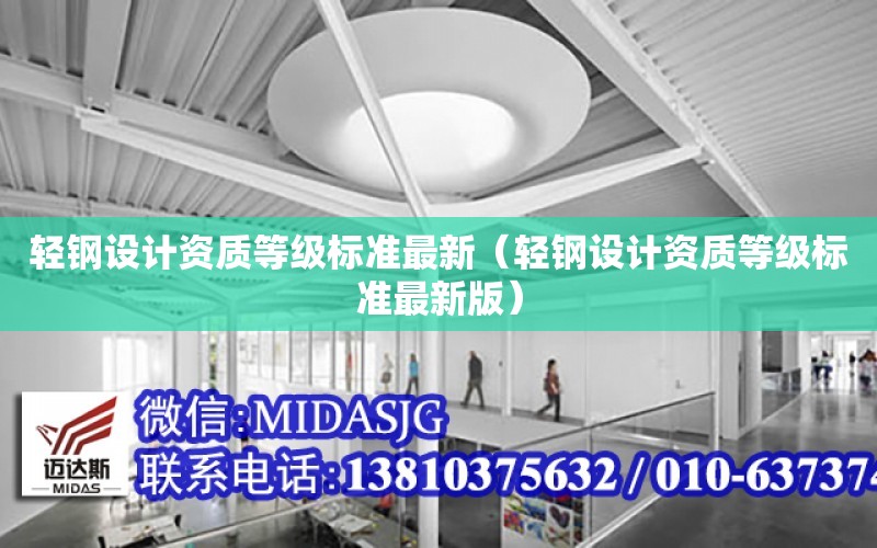 輕鋼設計資質等級標準最新（輕鋼設計資質等級標準最新版）