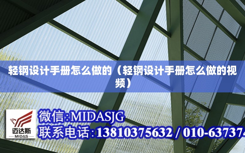 輕鋼設計手冊怎么做的（輕鋼設計手冊怎么做的視頻）