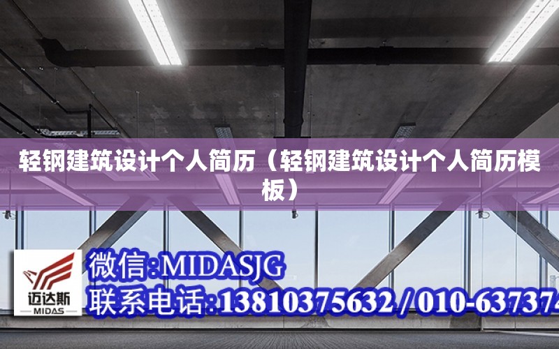 輕鋼建筑設計個人簡歷（輕鋼建筑設計個人簡歷模板）