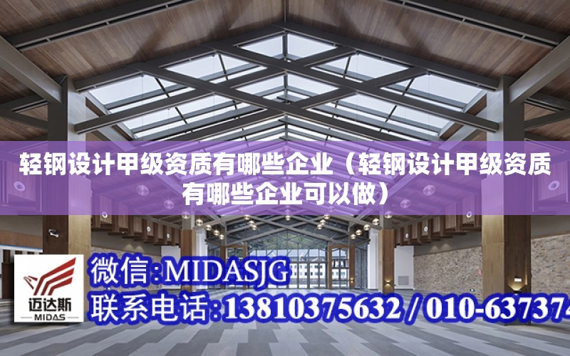 輕鋼設計甲級資質有哪些企業（輕鋼設計甲級資質有哪些企業可以做）