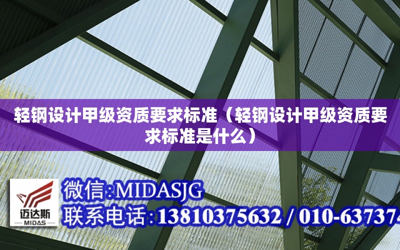 輕鋼設計甲級資質要求標準（輕鋼設計甲級資質要求標準是什么）