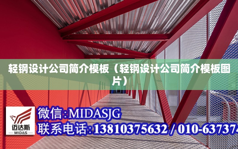 輕鋼設計公司簡介模板（輕鋼設計公司簡介模板圖片）