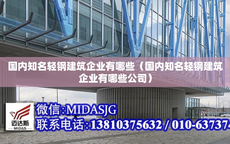 國內知名輕鋼建筑企業有哪些（國內知名輕鋼建筑企業有哪些公司）