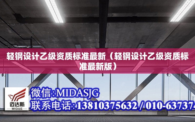 輕鋼設計乙級資質標準最新（輕鋼設計乙級資質標準最新版）