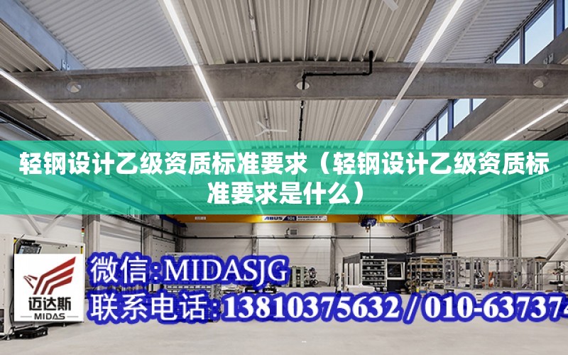 輕鋼設計乙級資質標準要求（輕鋼設計乙級資質標準要求是什么）