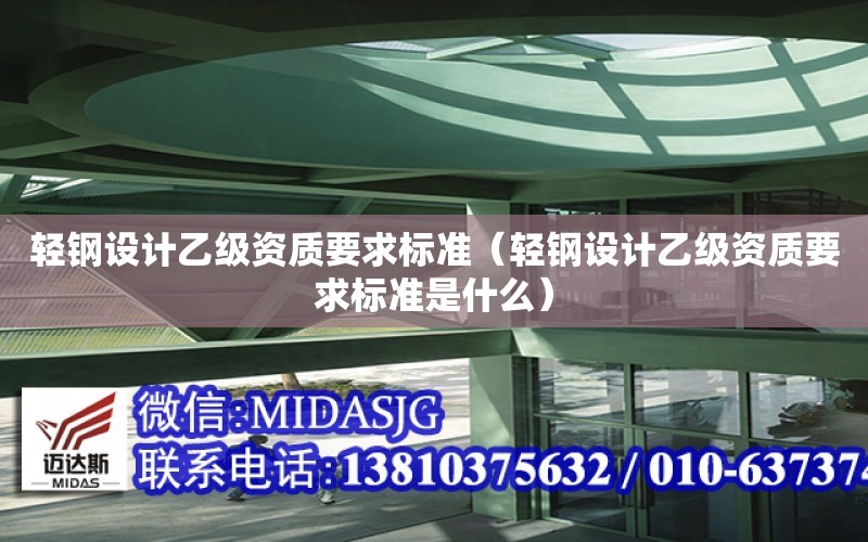 輕鋼設計乙級資質要求標準（輕鋼設計乙級資質要求標準是什么）