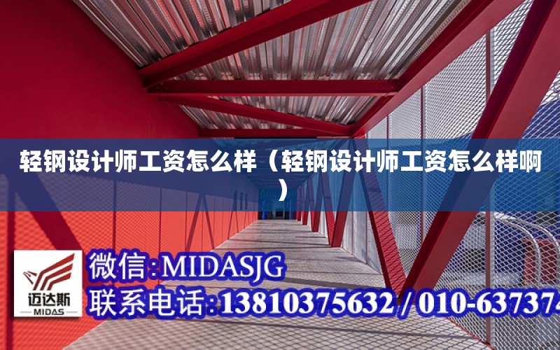 輕鋼設計師工資怎么樣（輕鋼設計師工資怎么樣?。? title=