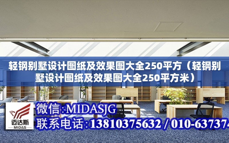 輕鋼別墅設計圖紙及效果圖大全250平方（輕鋼別墅設計圖紙及效果圖大全250平方米）