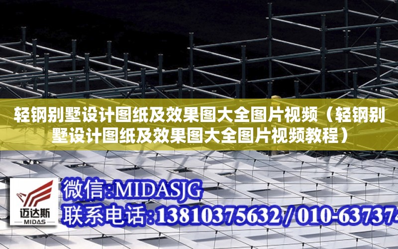 輕鋼別墅設計圖紙及效果圖大全圖片視頻（輕鋼別墅設計圖紙及效果圖大全圖片視頻教程）