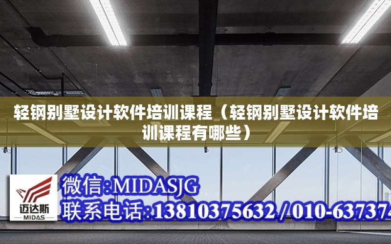 輕鋼別墅設計軟件培訓課程（輕鋼別墅設計軟件培訓課程有哪些）